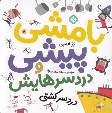 تصویر  دردسر كشتي / بامشي پيشي و دردسرهايش 4