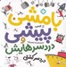تصویر  دردسر كشتي / بامشي پيشي و دردسرهايش 4