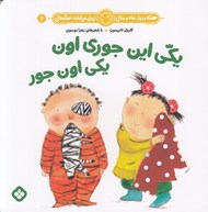 تصویر  يكي اين جوري اون يكي اون جور / هفته و روز ماه و سال ني ني مي خنده خوشحال 2