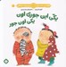 تصویر  يكي اين جوري اون يكي اون جور / هفته و روز ماه و سال ني ني مي خنده خوشحال 2