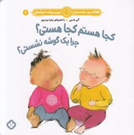 تصویر  كجا هستم كجا هستي؟ چرا يك گوشه نشستي؟ / هفته و روز ماه و سال ني ني مي خنده خوشحال 3