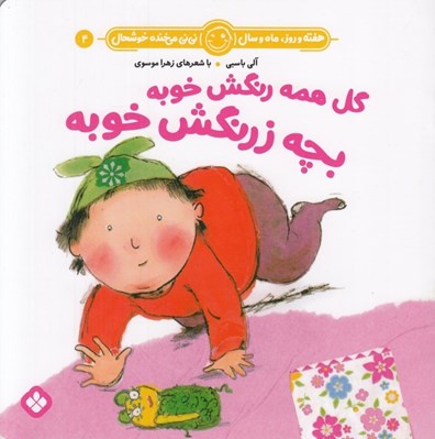 تصویر  گل همه رنگش خوبه بچه زرنگش خوبه / هفته و روز ماه و سال ني ني مي خنده خوشحال 4