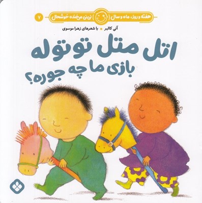 تصویر  اتل متل توتوله بازي ما چه جوره؟ / هفته و روز ماه و سال ني ني مي خنده خوشحال 7