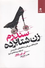 تصویر  سندرم زن شتابزده (فشار وظايف بي پايان و راهکارهاي سالم زيستن در جهان پر مشغله ي امروز)