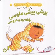 تصویر  پيشي پيشي ملوسي رفته بودي عروسي / هفته و روز ماه و سال ني ني مي خنده خوشحال 13