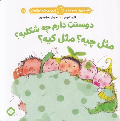 تصویر  دوستت دارم چه شكليه؟ مثل چيه؟ مثل كيه؟ / هفته و روز ماه و سال ني ني مي خنده خوشحال 19