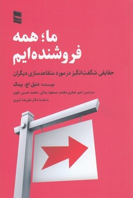 تصویر  ما همه فروشنده ايم (حقايقي شگفت انگيز در مورد متقاعدسازي ديگران)