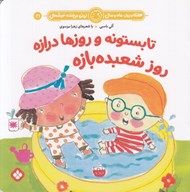 تصویر  تابستونه و روزها درازه روز شعبده بازه / هفته و روز ماه و سال ني ني مي خنده خوشحال 21