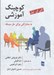 تصویر  كوچينگ آموزشي (مشاركتي براي حل مسئله)