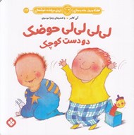 تصویر  لي لي لي لي حوضك دو دست كوچك / هفته و روز ماه و سال ني ني مي خنده خوشحال 23