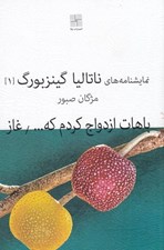تصویر  باهات ازدواج كردم كه خوشحال شم / غاز