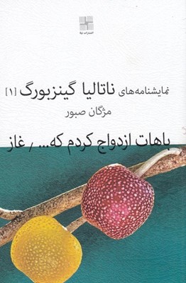 تصویر  باهات ازدواج كردم كه خوشحال شم / غاز