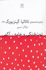 تصویر  توت فرنگي و خامه / نمايشنامه هاي ناتاليا گينزبورگ 2