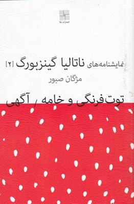 تصویر  توت فرنگي و خامه / نمايشنامه هاي ناتاليا گينزبورگ 2