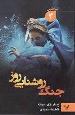 تصویر  جنگ روشنايي روز / شياطين 3
