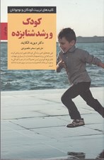تصویر  كودك و رشد شتابزده / كليدهاي تربيت كودكان و نوجوانان