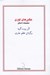 تصویر  عكس هاي فوري (مجموعه داستان)