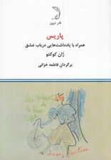 تصویر  پاريس (همراه با يادداشت هايي در باب عشق)