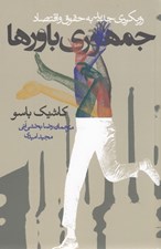 تصویر  رويكردي جديد به حقوق و اقتصاد جمهوري باورها