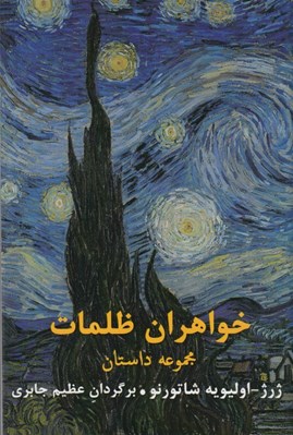 تصویر  خواهران ظلمات (مجموعه داستان)