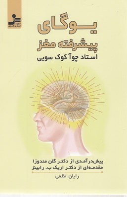 تصویر  يوگاي پيشرفته مغز 