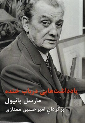 تصویر  يادداشت هايي درباب خنده