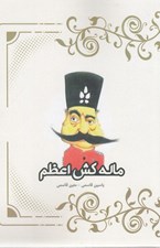 تصویر  ماله كش اعظم