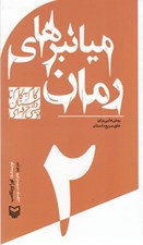 تصویر  ميانبرهاي رمان: روش هايي براي خلق سريع داستان