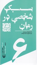تصویر  سبك شخصي در رمان (نكته هاي كاربردي براي نويسندگي به سبك خودتان)