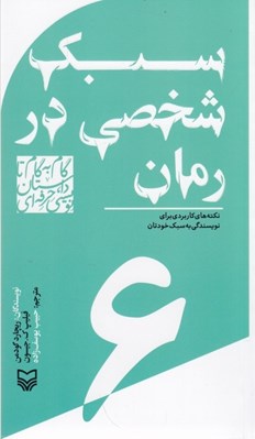 تصویر  سبك شخصي در رمان (نكته هاي كاربردي براي نويسندگي به سبك خودتان)