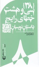 تصویر  سي و هشت خطاي رايج داستان نويسان و شيوه هاي دورماندن از خطاهاي تكراري