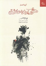 تصویر  هزار پرنده عاشق (گزيده اشعار)