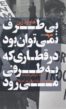 تصویر  بي طرف نمي توان بود در قطاري كه به طرفي مي رود