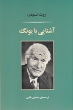 تصویر  آشنايي با يونگ