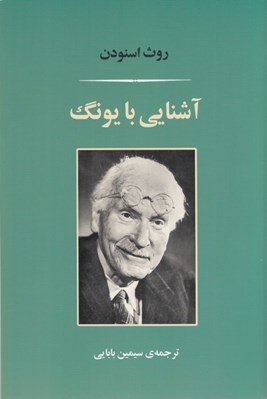 تصویر  آشنايي با يونگ