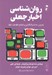 تصویر  روان شناسي اخبار جعلي