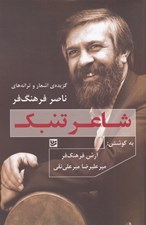 تصویر  شاعر تنبك (گزيده ي شاعار و ترانه هاي ناصر فرهنگ فر)