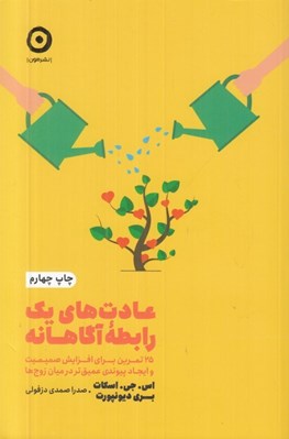 تصویر  عادت هاي يك رابطه آگاهانه (25 تمرين براي افزايش صميميت و ايجاد پيوندي عميق تر در ميان زوج ها)