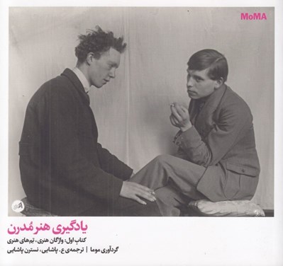 تصویر  يادگيري هنر مدرن 1: واژگان هنري تم هاي هنري