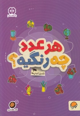 تصویر  هر عدد چه رنگيه؟ / تكميل كردني ها