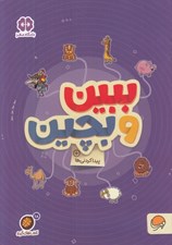 تصویر  ببين و بچين / پيدا كردني ها