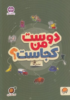 تصویر  دوست من كجاست؟ / تحليلي ها