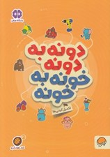 تصویر  دونه به دونه خونه به خونه / تكميل كردني ها