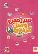 تصویر  سرزمين وصل كردني ها / تكميل كردني ها