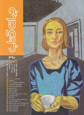 تصویر  مجله جهان كتاب 390