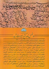 تصویر  مجله دو فصل نامه كتيبه ميراث شيعه 5