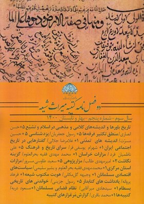 تصویر  مجله دو فصل نامه كتيبه ميراث شيعه 5