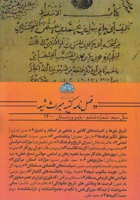 تصویر  مجله دو فصل نامه كتيبه ميراث شيعه 6
