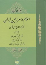 تصویر  اسلام در سرزمين ايران 4 (چشم اندازهاي معنوي و فلسفي) مكتب اسپهان و ...