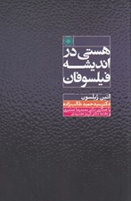 تصویر  هستي در انديشه فيلسوفان